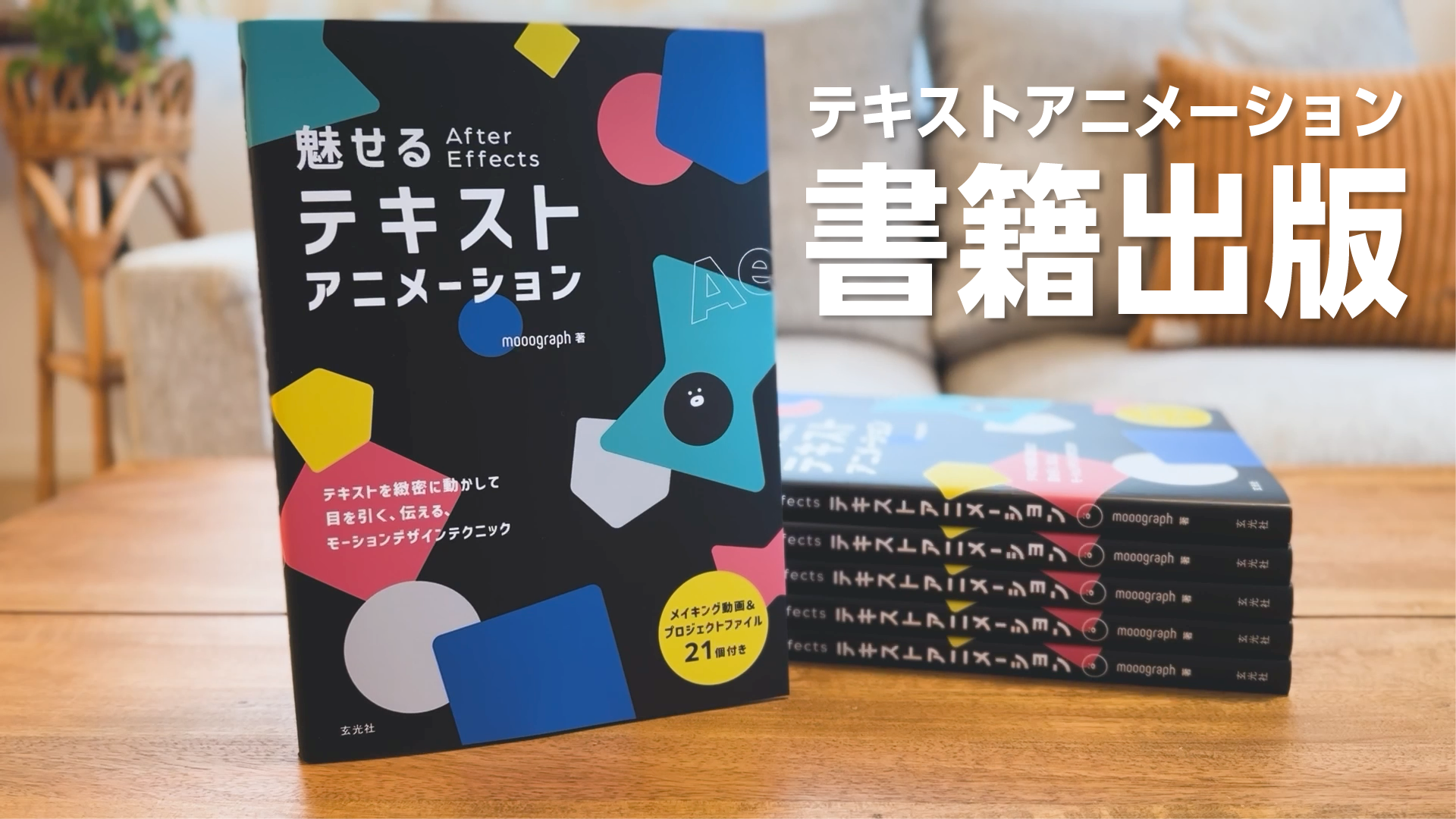 魅せるAfter Effectsテキストアニメーション発売！ | mooograph